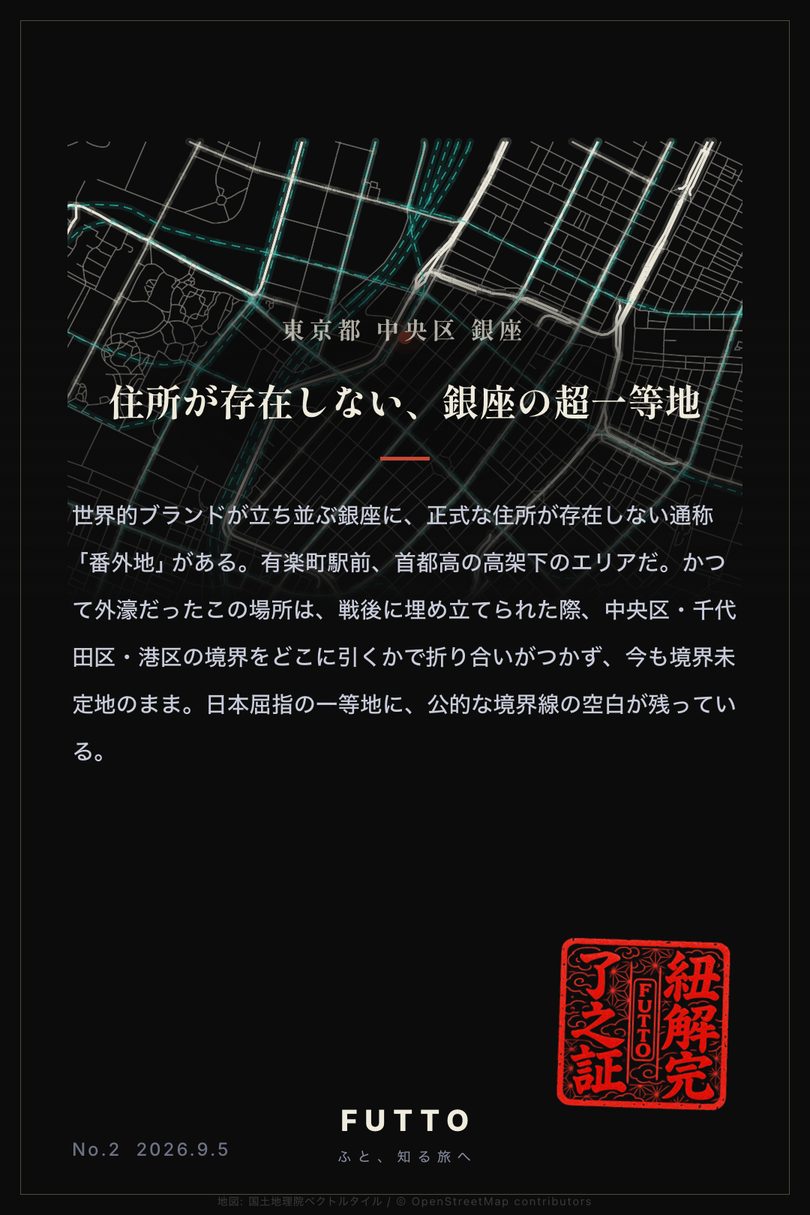 紐解札：銀座｜住所が存在しない、銀座の超一等地