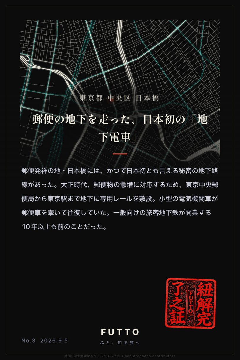 紐解札：日本橋｜郵便の地下を走った、日本初の「地下電車」