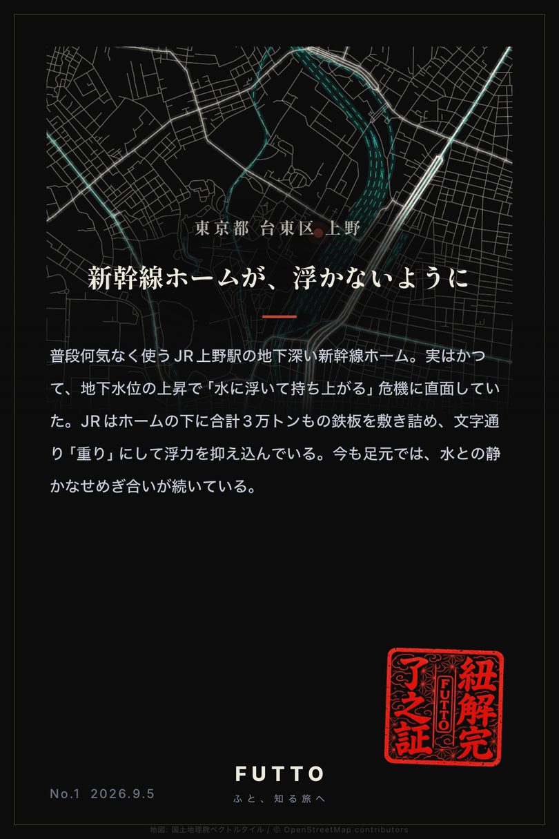 紐解札：上野｜新幹線ホームが、浮かないように